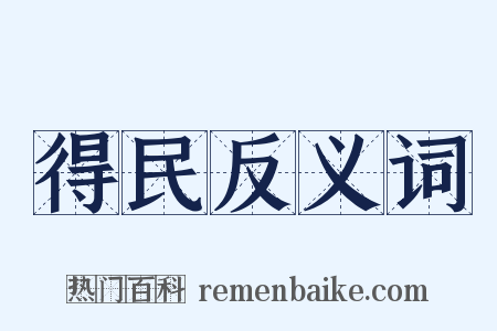 得民反义词是什么意思的图片